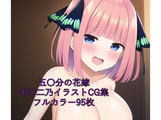 【五〇分の花嫁CG集 中〇二乃（全裸） R-18あり】メンダコ