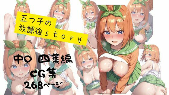 【五つ子の放課後story  四葉編】おっぱいウサギ