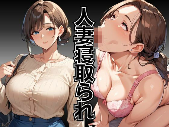 【人妻寝取られ〜出張先で上司に一晩中何度もイカされ続けた爆乳人妻〜】シェルアンドハウンド
