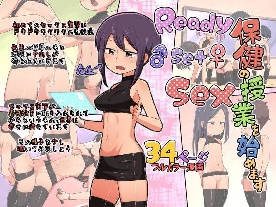 【保健の授業を始めます。Ready Set Sex】イムネコ