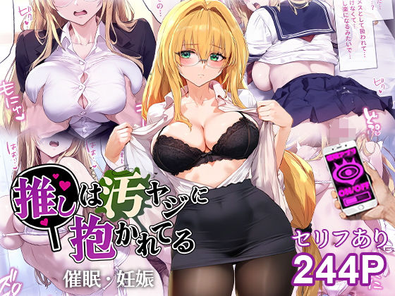 【催●汚ヤジとティアーユ【セリフあり】妊娠】推しは汚ヤジに抱かれてる