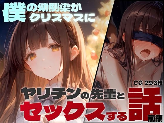 【僕の幼馴染がクリスマスにヤリチンの先輩とセックスする話（前編）】レモン卿