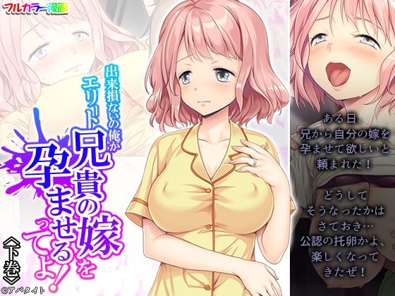 【出来損ないの俺がエリート兄貴の嫁を孕ませるってよ！ 下巻】アロマコミック