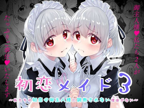 【初恋メイド3〜私たちの初恋のご主人様に調教されない理由がない〜】Marked-two