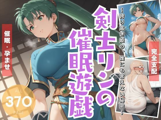 【剣士リ●の催●遊戯 〜誇り高き姫の、誰にも言えない秘密〜】炎の紋章団