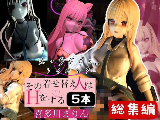 【喜多川まりんを着せ替えさせてイッちゃって総集編【5本】】異世界転生