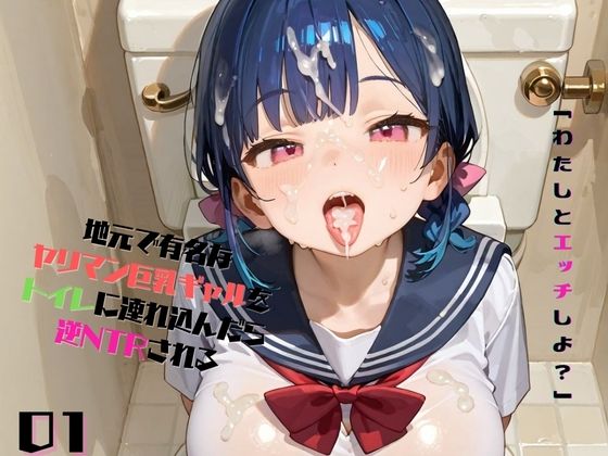 【地元で有名なヤリマン巨乳ギャルをトイレに連れ込んでレ●プしようとしたら、逆NTRされる01】みかさ屋