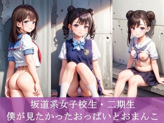 【坂道系女子校生・二期生  僕が見たかったおっぱいとおまんこ】ふぁい