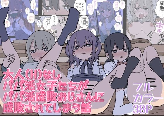 【大人（H）なしパパ活女子たちがパパ活成敗おじさんに成敗されてしまう話】おろしぽんず