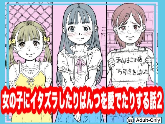 【女の子にイタズラしたりぱんつを愛でたりする話2】めいど党