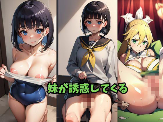 【妹が誘惑してくる】Be EROUSE