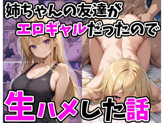 【姉ちゃんの友達がエロギャルだったので生ハメした話】あくめくん