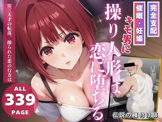 【子◯の転落 - 操り人形は恋に堕ちる】推しのアイドル種付け日記