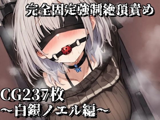 【完全固定強●絶頂責め〜白銀ノエル編〜】えるごらぼ