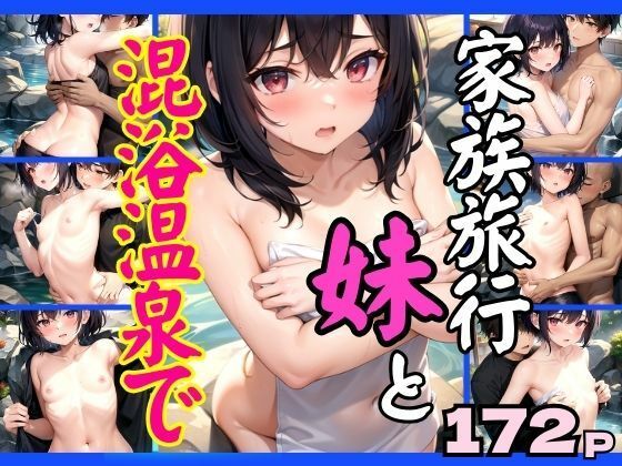 【家族旅行で妹と混浴風呂に入ったら...】takottoAI