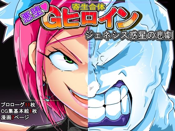 【寄生合体〜悪堕ちGヒロイン〜ジェネシス惑星の悲劇】イロアミソギ団