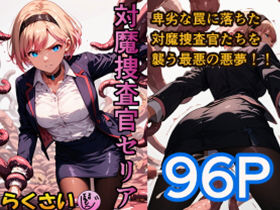 【対魔捜査官セリア】らくさい