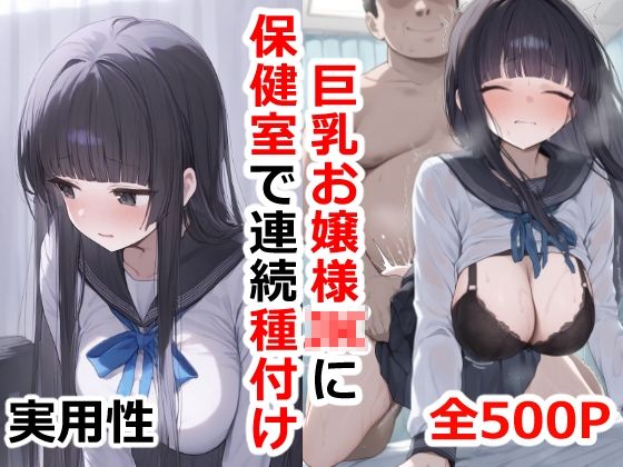【巨乳お嬢様JKに保健室で連続種付け】実用性