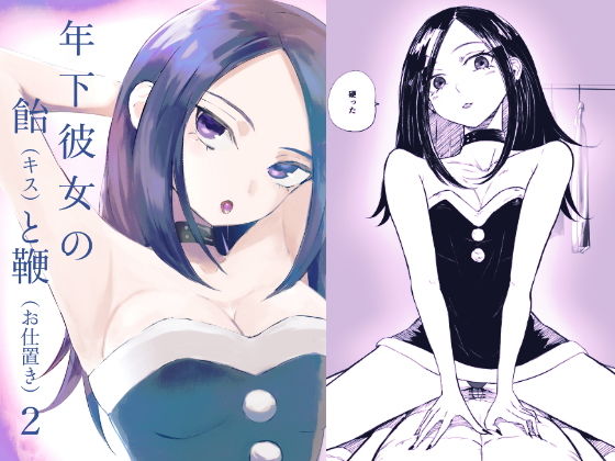 【年下彼女の飴（キス）と鞭（お仕置き）2】ロキ