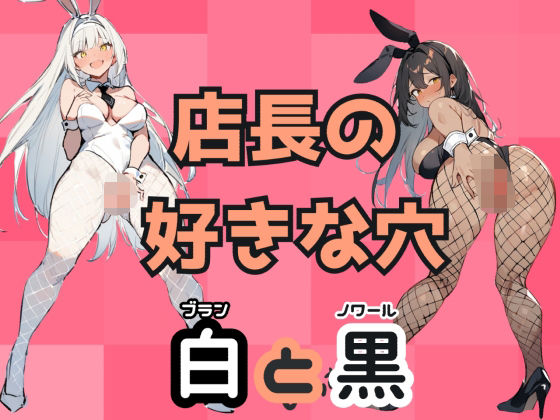 【店長の好きな穴 白と黒】おまうさ飼育係