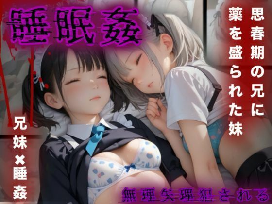 【思春期の兄に薬を盛られた妹メイド【睡眠姦】】I.A.