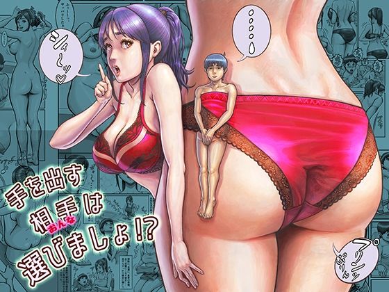 【手を出す相手は選びましょ！？】星間どらいぶ
