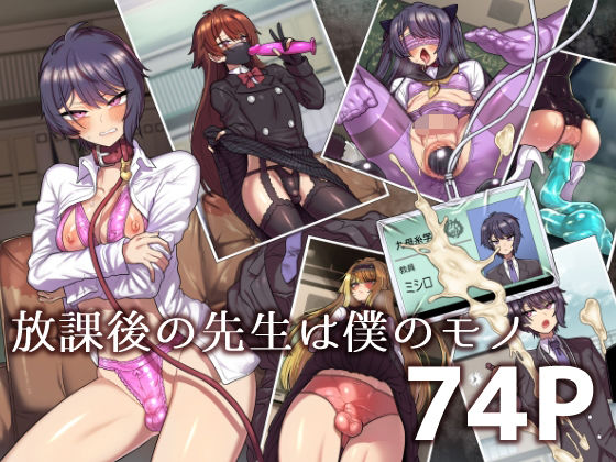 【放課後の先生は僕のモノ】おでんでん