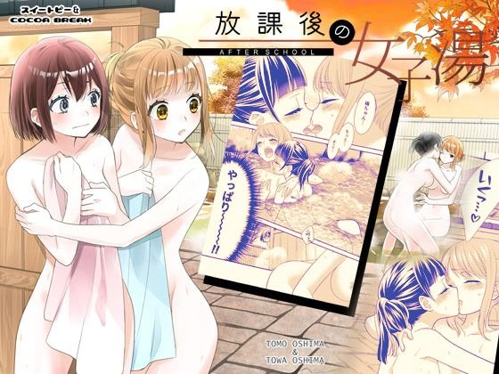 【放課後の女子湯】スイートピー＆COCOA BREAK