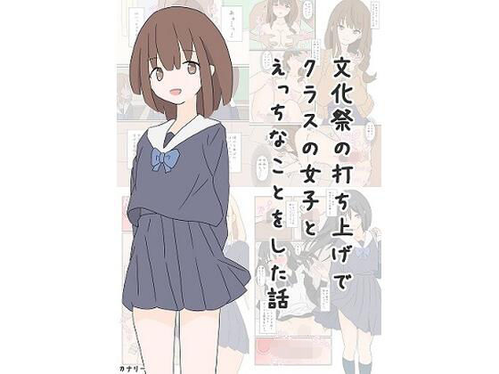 【文化祭の打ち上げでクラスの女子とえっちなことをした話】カナリー