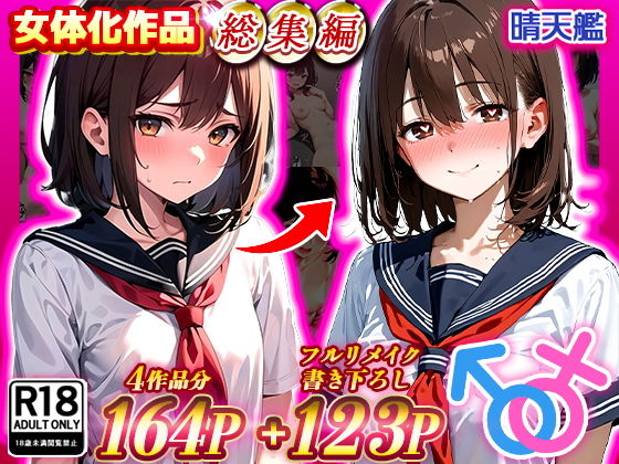 【晴天艦女体化作品総集編 初期4作品＋フルリメイク版「TS病 心まで女に変わる瞬間」】晴天艦
