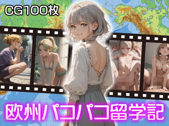 【欧州パコパコ留学記】ふぇっちずむ