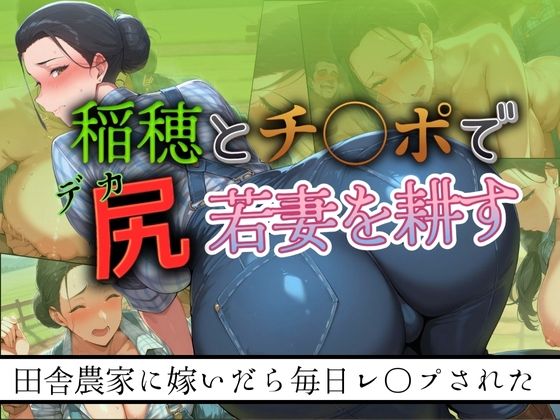 【稲穂とチ◯ポでデカ尻若妻を耕す 〜田舎農家に嫁いだら毎日レ●プされた〜】シコリーな