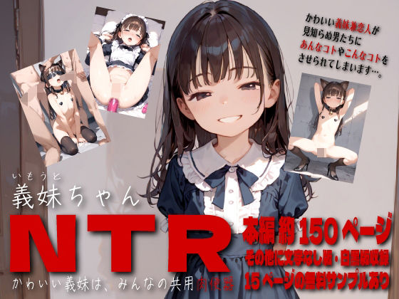 【義妹ちゃんNTR かわいい義妹は、みんなの共用肉便器】Buono