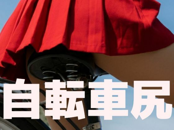 【自転車尻】もう限界