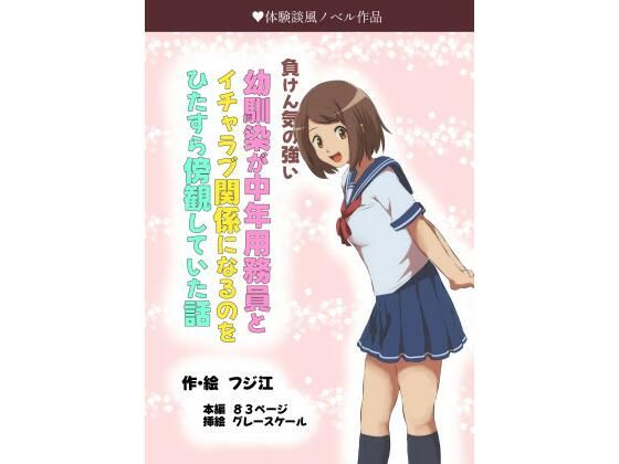 【負けん気の強い幼馴染が中年用務員とイチャラブ関係になるのをひたすら傍観していた話】フジ江