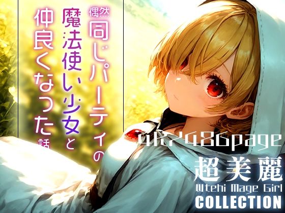 【超美麗！偶然同じパーティの魔法使い少女と仲良くなった話vol.1】ダリアの秘密基地