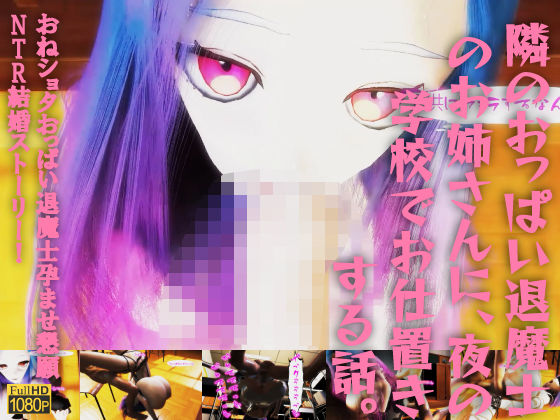 【隣のおっぱい退魔士のお姉さんに、夜の学校でお仕置きする話。おねショタおっぱい退魔士孕ませ懇願NTR結婚ストーリー！】レッドカラー