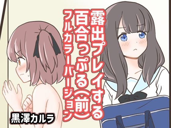 【露出プレイする百合っぷる（前） フルカラーバージョン】黒澤カルラ