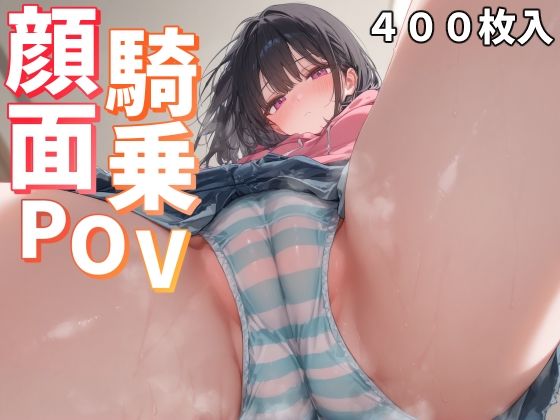 【顔面騎乗POV】ことあっと展