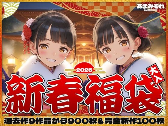 【2025新春福袋 あまみぞれビジュアルワークス9作品からのピックアップ900枚＆完全新作100枚】あまみぞれ AMAMIZORE