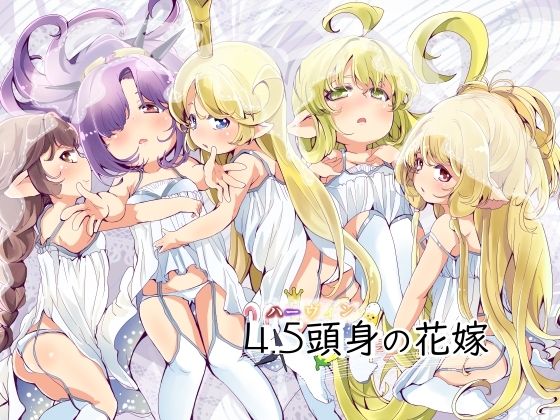 【4.5頭身の花嫁】ぎんしば。
