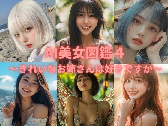【AI美女図鑑4】リアル愛だろAi