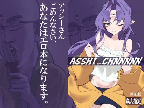 【ASSHI_CHANNNNN 修正版】kunきて