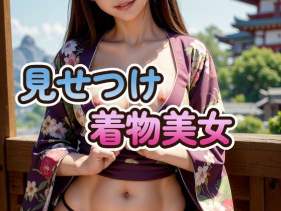 【DTが考えたような着物美女】AIenough