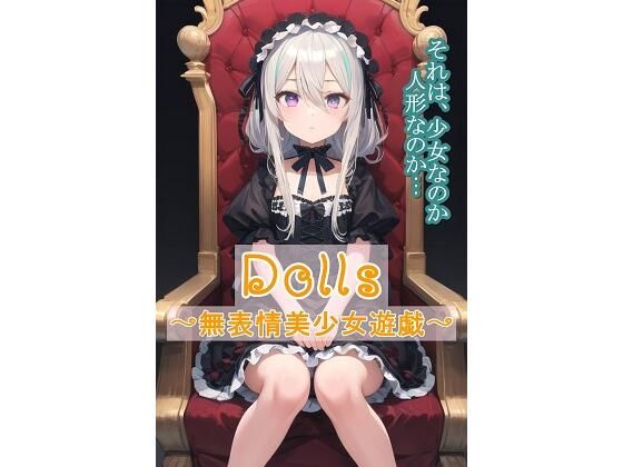 【Dolls〜無表情美少女遊戯〜】くまとねこ屋