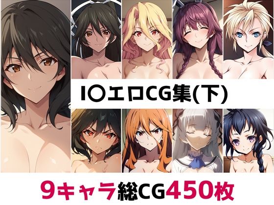 【I〇総集編エロCG集（下）】AI画像館