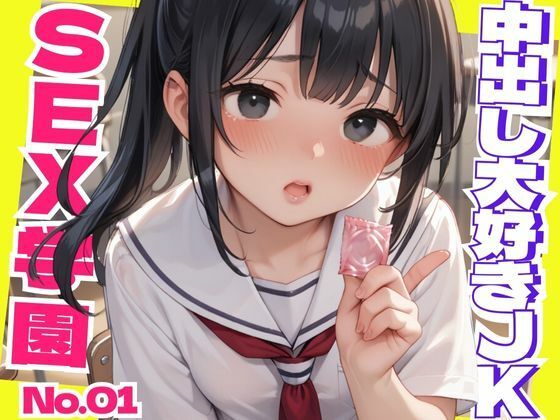 【SEX学園No.01 中出し大好きJK】ビッチ女子校生