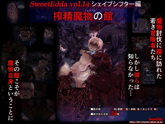 【SweetEdda vol.14 シェイプシフター編 搾精魔物の館】SweetEdda
