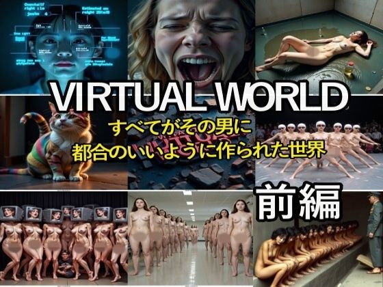 【VIRTUAL WORLD （バーチャル・ワールド）前編】β-かざは
