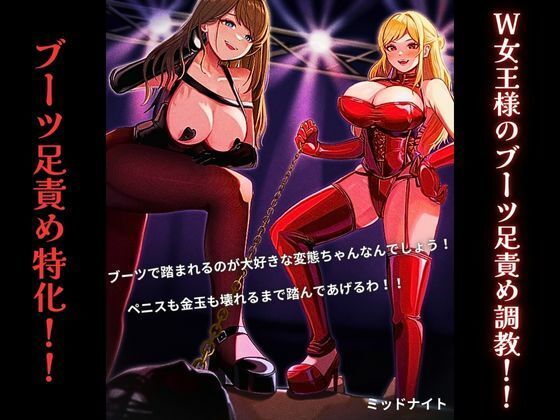 【W女王様のブーツ足責め調教！！（ブーツ足責め特化作品）】ミッドナイト